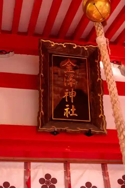 金澤神社(石川県)