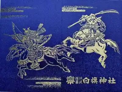 白旗神社(神奈川県)