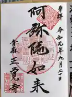 正覚寺の御朱印