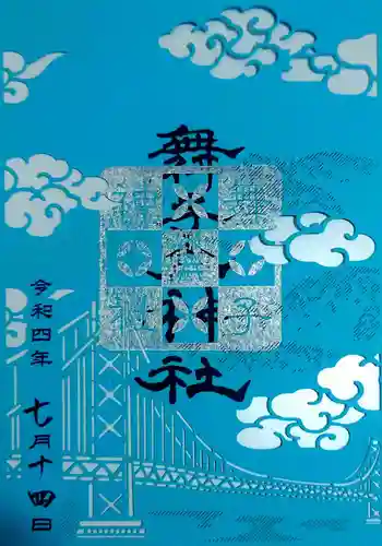 舞子六神社／まいこむの宮の御朱印