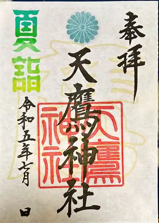 天鷹神社(岐阜県)