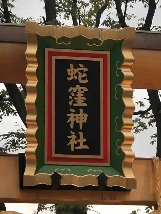 蛇窪神社のその他建物