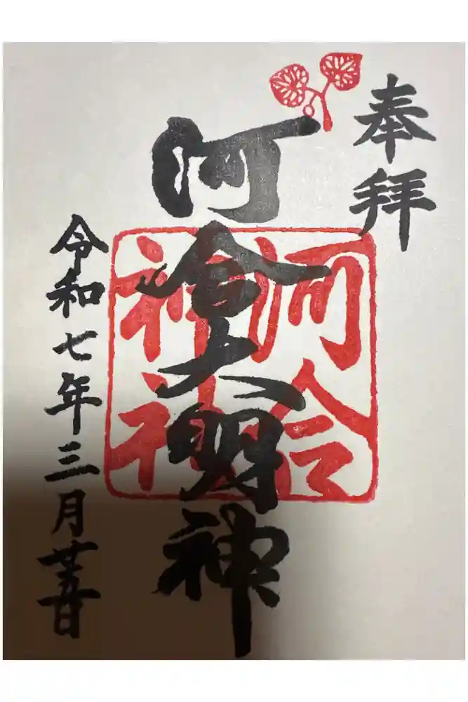 河合神社（鴨川合坐小社宅神社）の御朱印