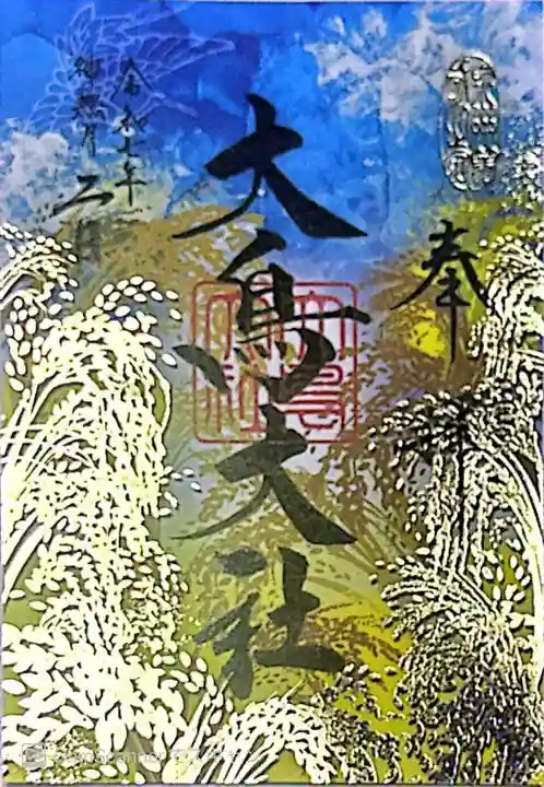 和泉國一之宮 大鳥大社(大阪府)