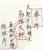 徳林寺(岐阜県)