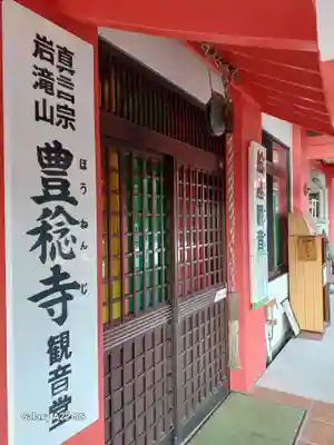 豊稔寺(広島県)