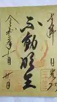 輪王寺の御朱印