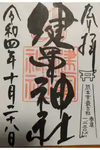 健軍神社の御朱印 2022年11月02日(水)投稿