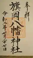 旗岡八幡神社の御朱印