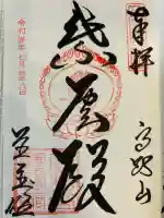 高野山霊寳館(和歌山県)