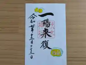 伏木香取神社の御朱印 2025年12月22日(月)〜(2025年11月03日(月) 17時53分09秒投稿)
