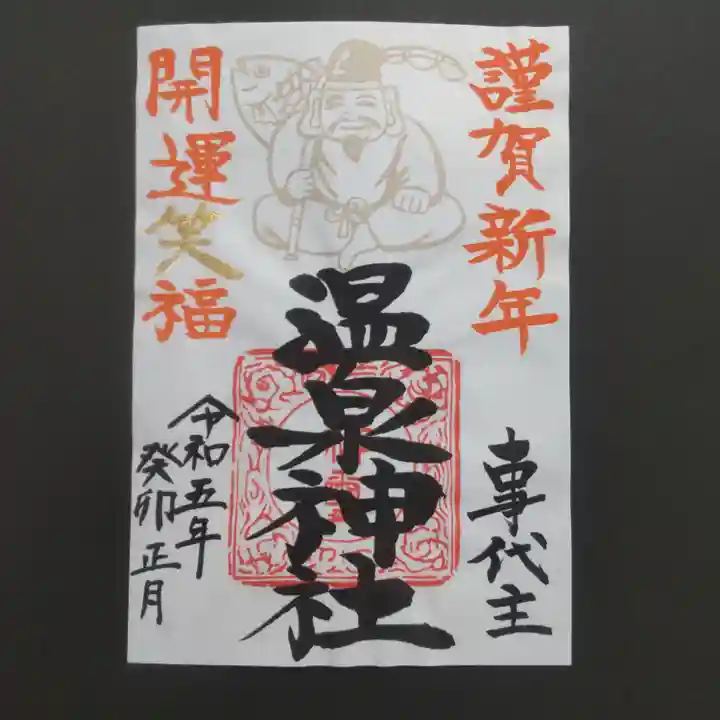 温泉神社〜いわき湯本温泉〜の御朱印