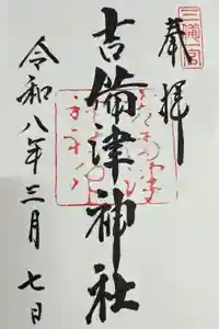 吉備津神社の御朱印