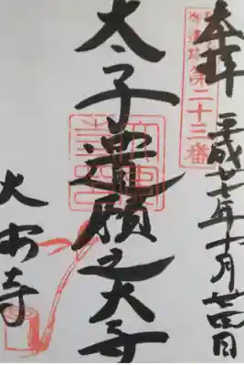 聖徳太子御遺跡霊場