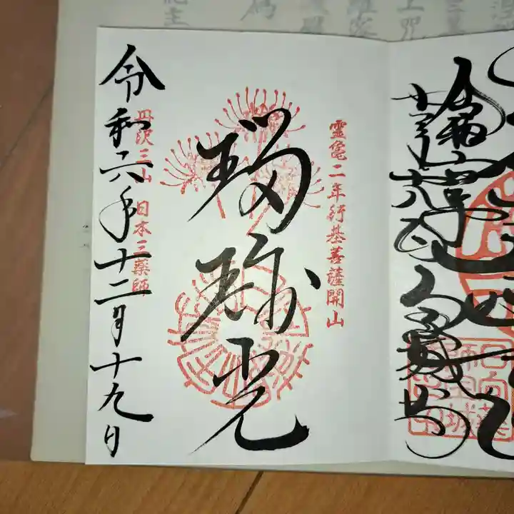 宝城坊の御朱印