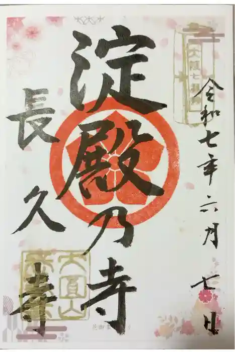 長久寺の御朱印