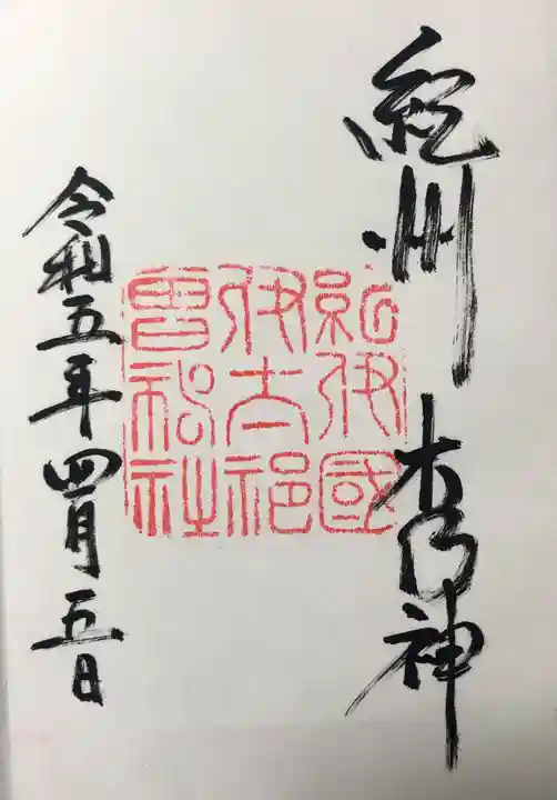 伊太祁曽神社の御朱印