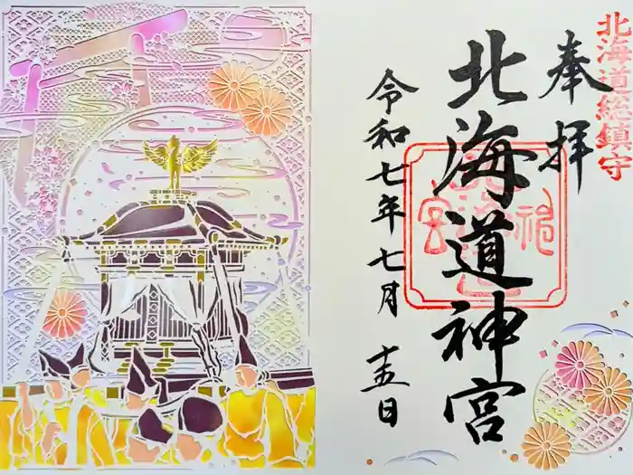 北海道神宮の御朱印