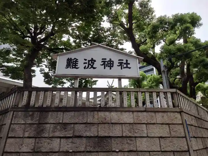 難波神社のその他建物