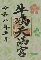 牛嶋天満宮(佐賀県)