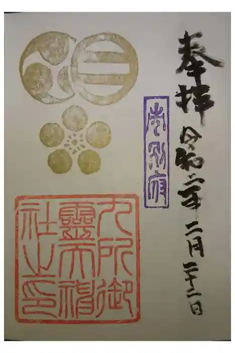 九所御霊天神社の御朱印