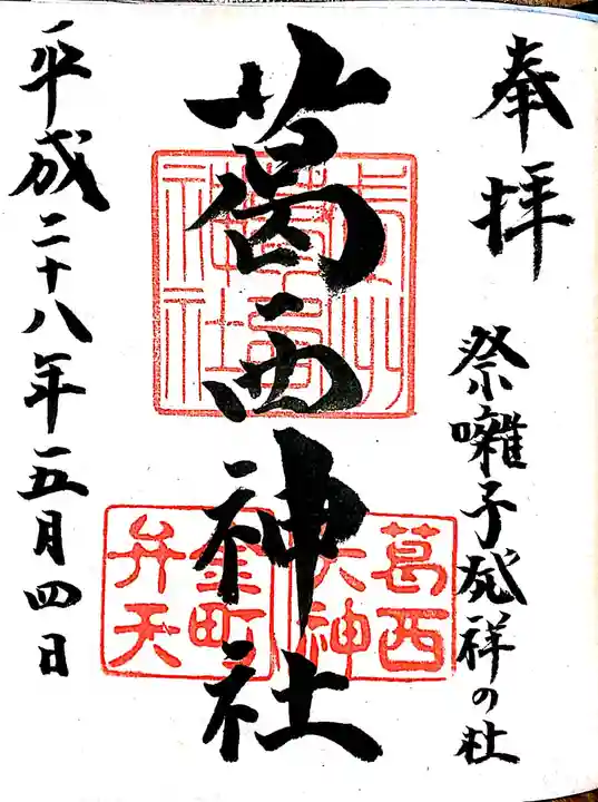 葛西神社の御朱印