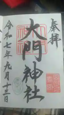 大門神社春宮の御朱印