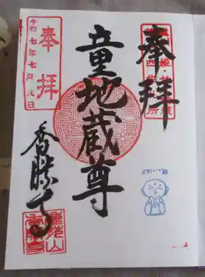 香勝寺の御朱印