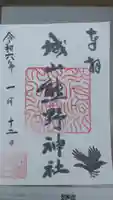 城山熊野神社の御朱印