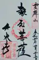 久米寺の御朱印