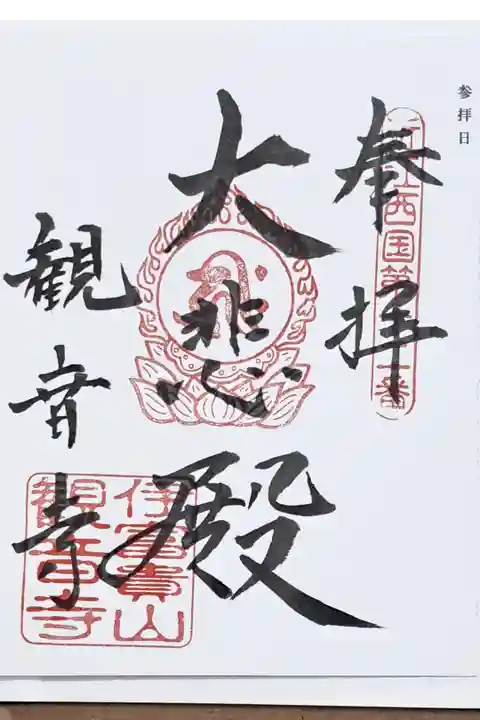 近江三十三ヶ所観音霊場第十二番の御朱印