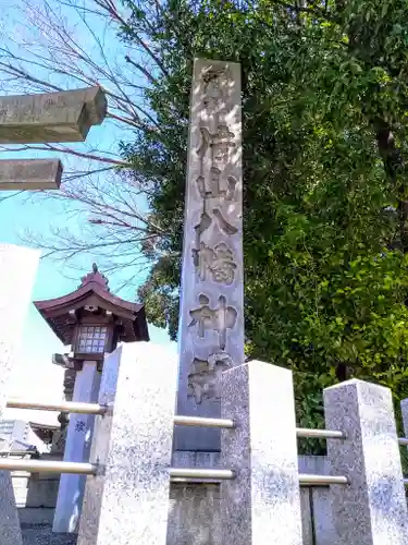片山八幡神社のその他建物