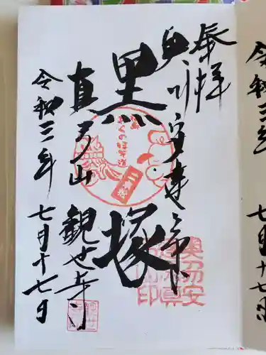 観世寺の御朱印