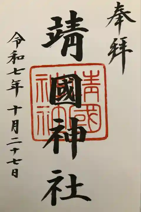 靖國神社(東京都)