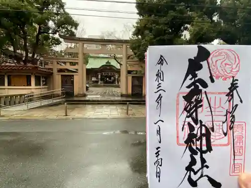 坐摩神社の御朱印