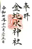 金蛇水神社の御朱印