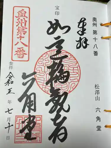 松澤山 道慶寺 六角堂(岩手県)