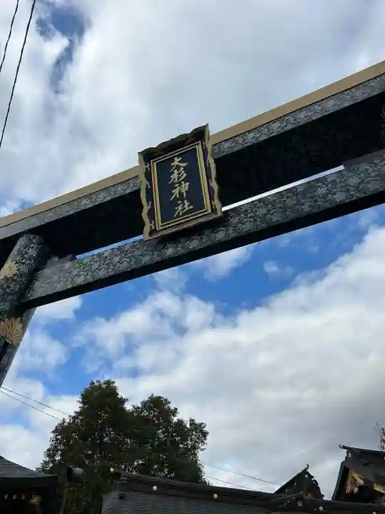 大杉神社(茨城県)