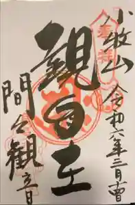 間々観音（龍音寺）の御朱印