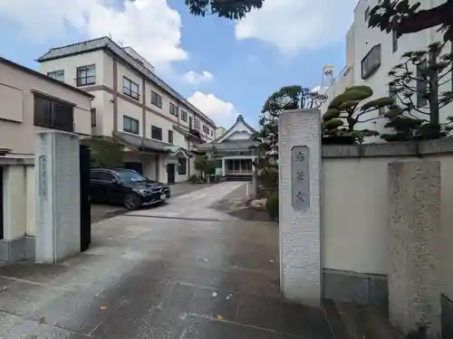 本性寺(東京都)