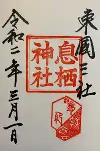 息栖神社の御朱印