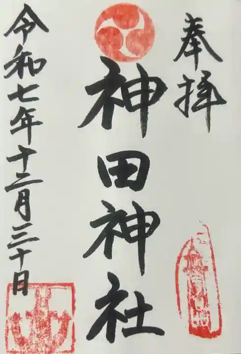 神田神社の御朱印