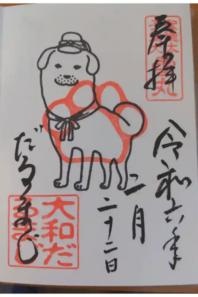 達磨寺の御朱印