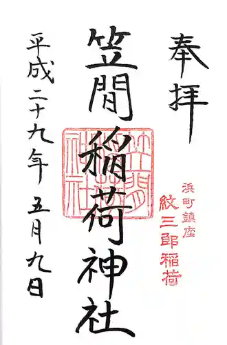 笠間稲荷神社 東京別社の御朱印