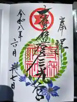 青麻神社の御朱印