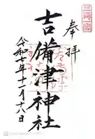 吉備津神社(岡山県)