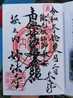 妙法寺の御朱印