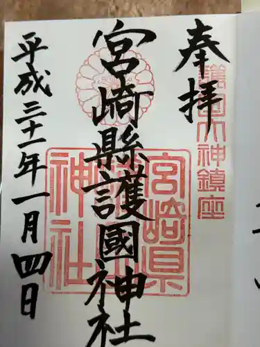 宮崎縣護國神社(宮崎県)