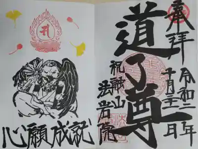 道了尊見開き御朱印。イチョウの葉と桜の実。4文字のお願いは選べます。心願成就。