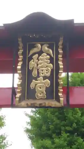 本行徳八幡神社のその他建物